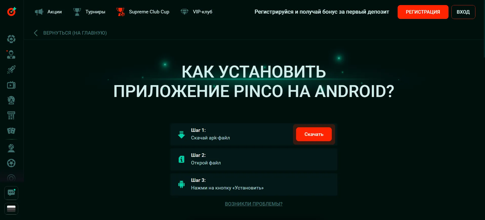 Казино pinco скачать приложение — играйте везде