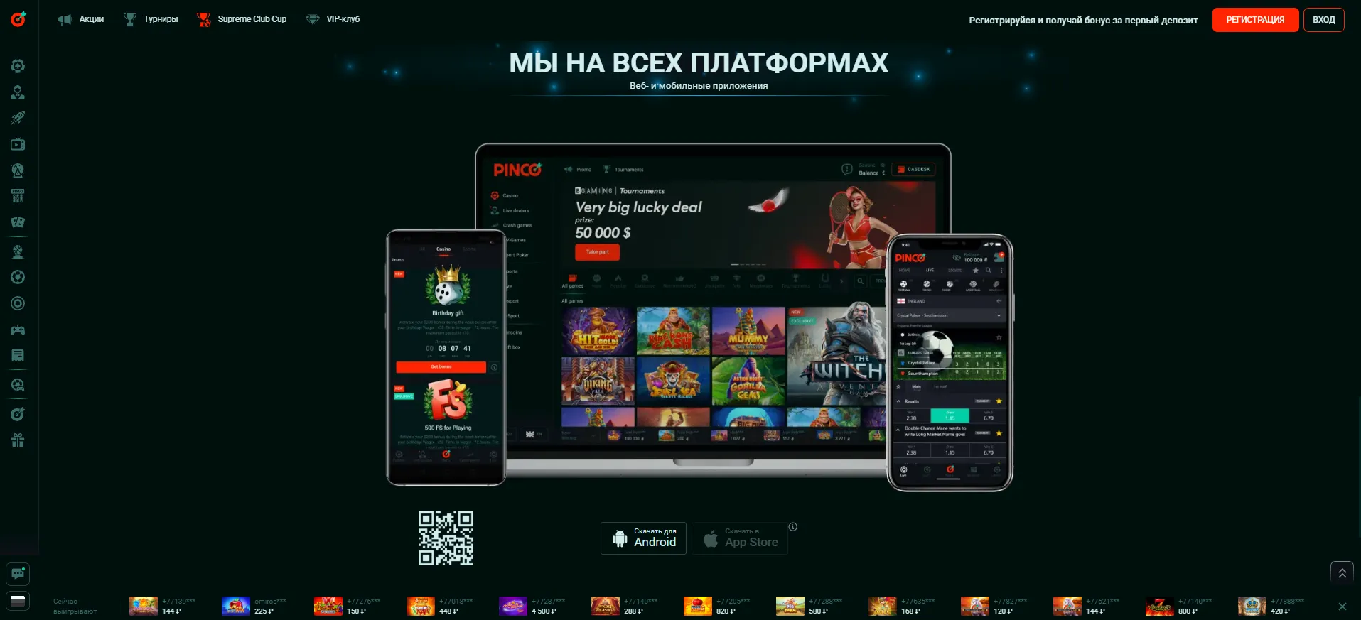 Пинко казино скачать и начать выигрывать